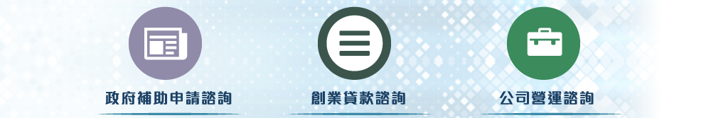 政府補助、創業貸款諮詢、公司營運諮詢