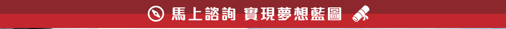 馬上諮詢 實現夢想藍圖